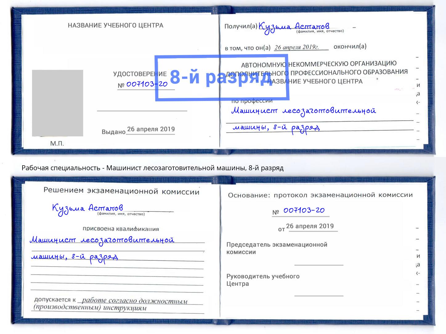 корочка 8-й разряд Машинист лесозаготовительной машины Мегион