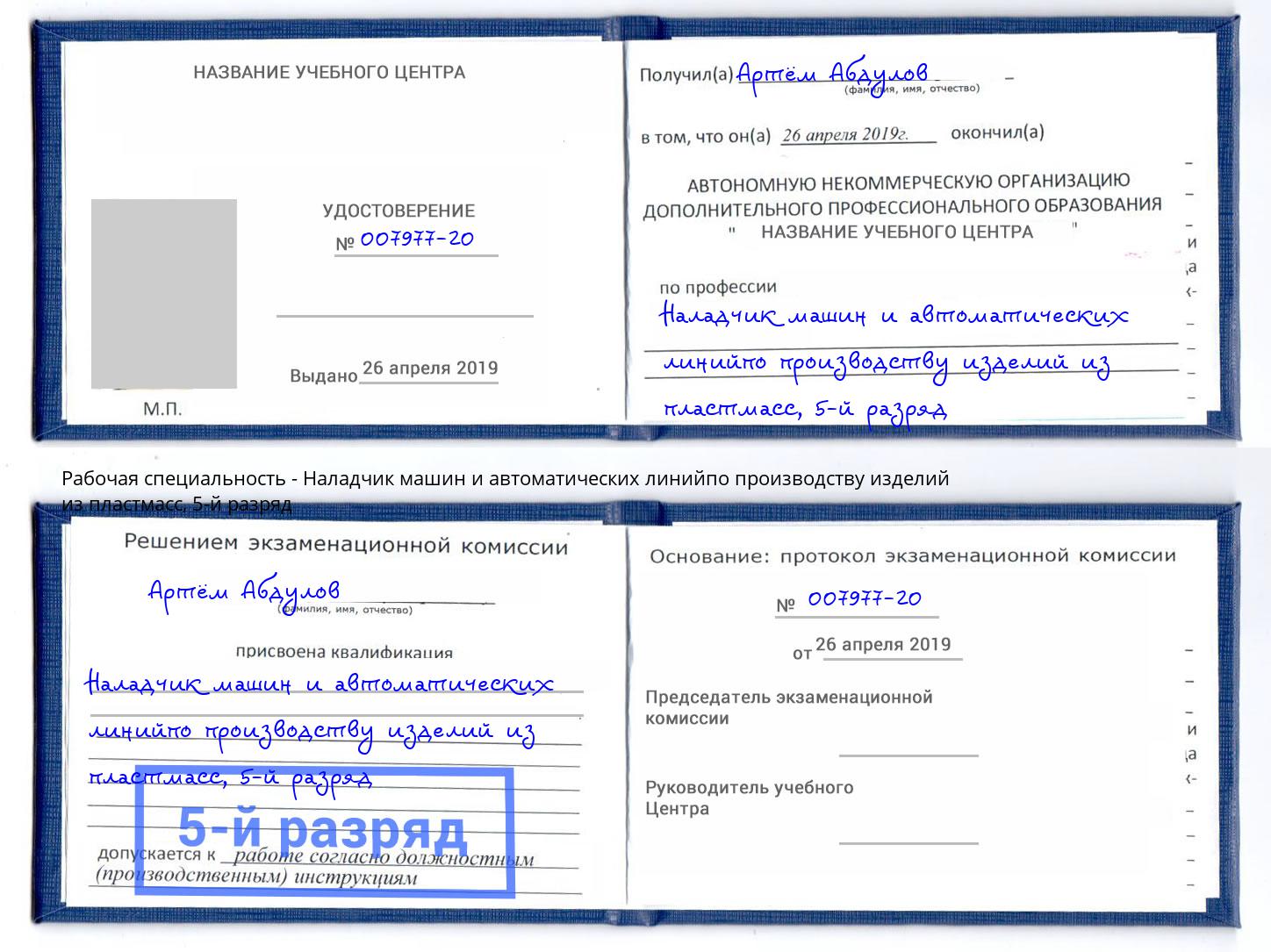 корочка 5-й разряд Наладчик машин и автоматических линийпо производству изделий из пластмасс Мегион