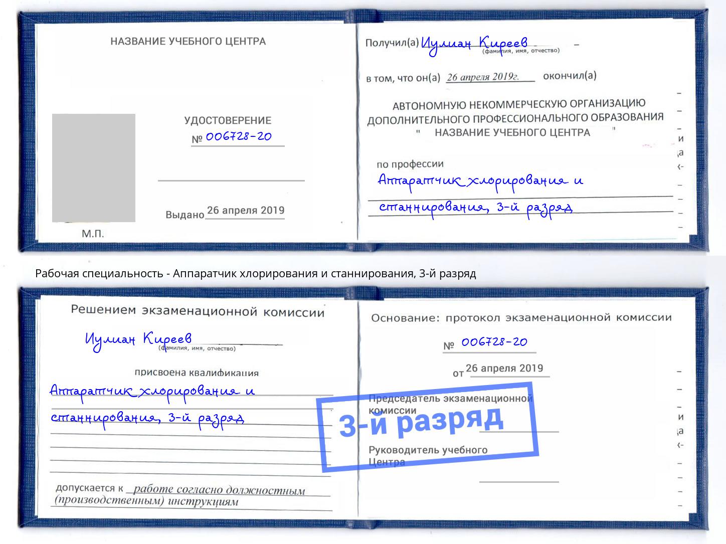 корочка 3-й разряд Аппаратчик хлорирования и станнирования Мегион