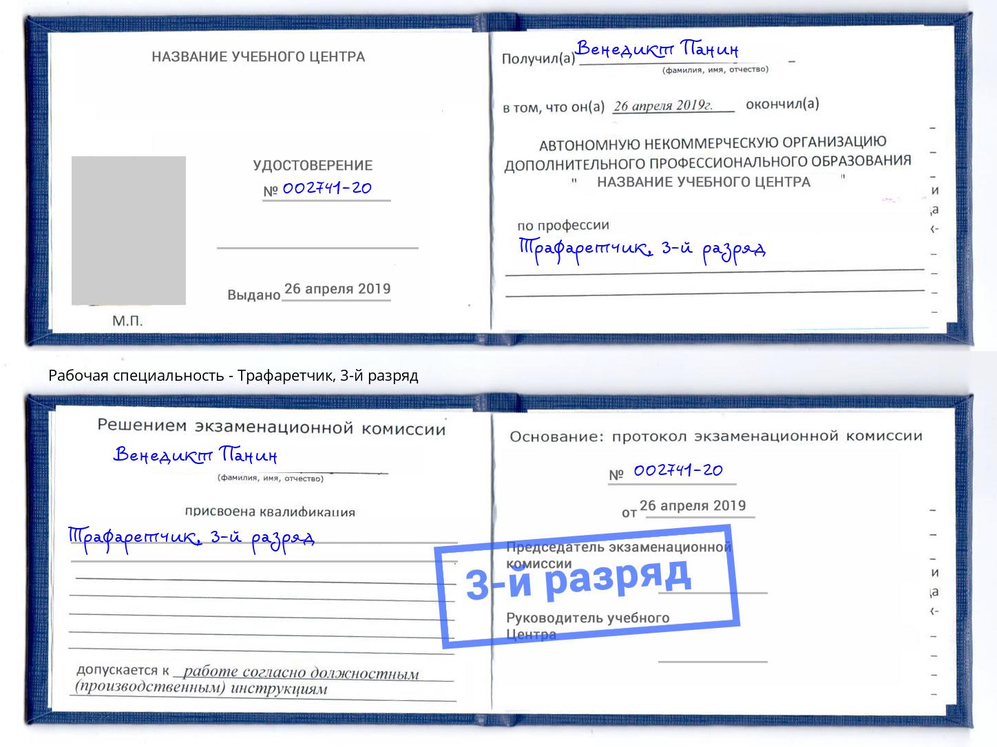 корочка 3-й разряд Трафаретчик Мегион