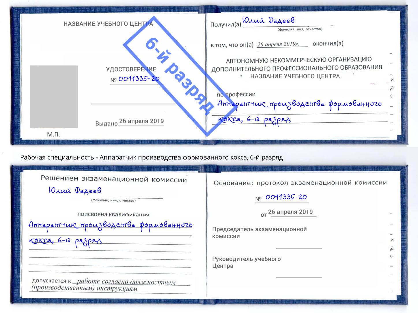 корочка 6-й разряд Аппаратчик производства формованного кокса Мегион