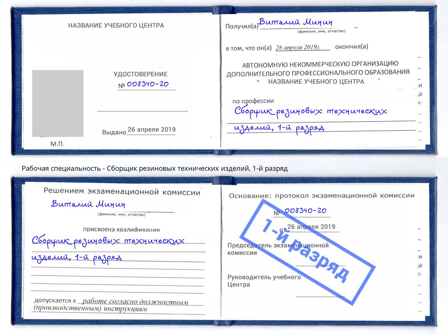 корочка 1-й разряд Сборщик резиновых технических изделий Мегион