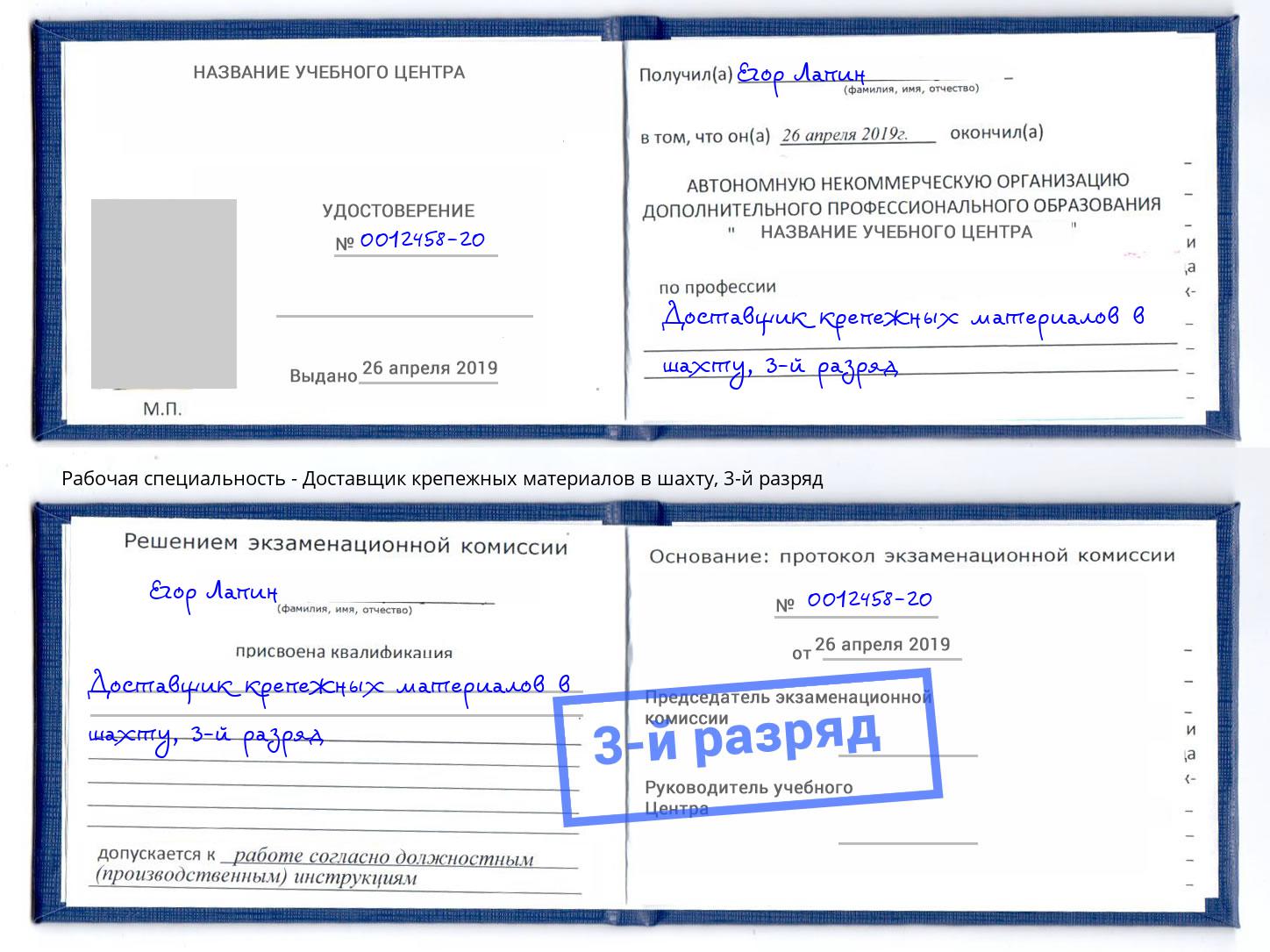корочка 3-й разряд Доставщик крепежных материалов в шахту Мегион