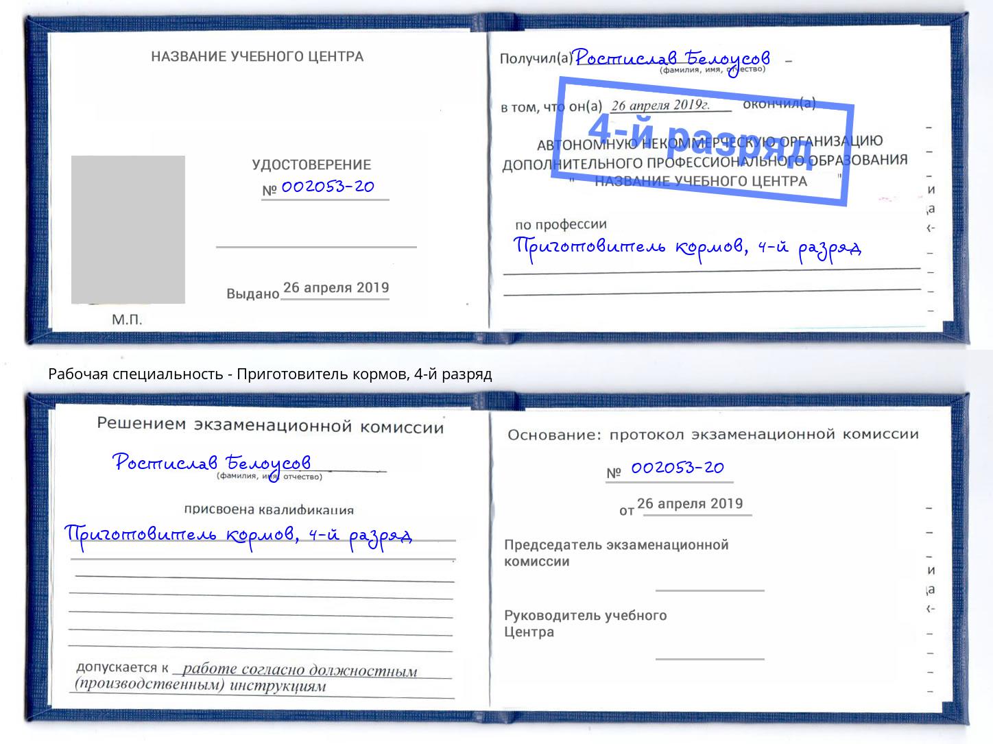 корочка 4-й разряд Приготовитель кормов Мегион