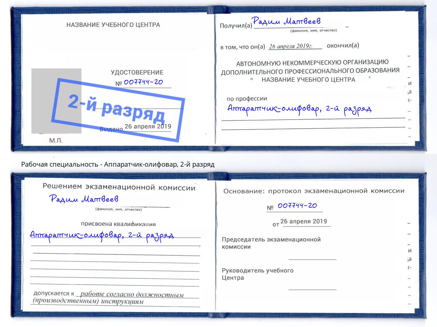 корочка 2-й разряд Аппаратчик-олифовар Мегион