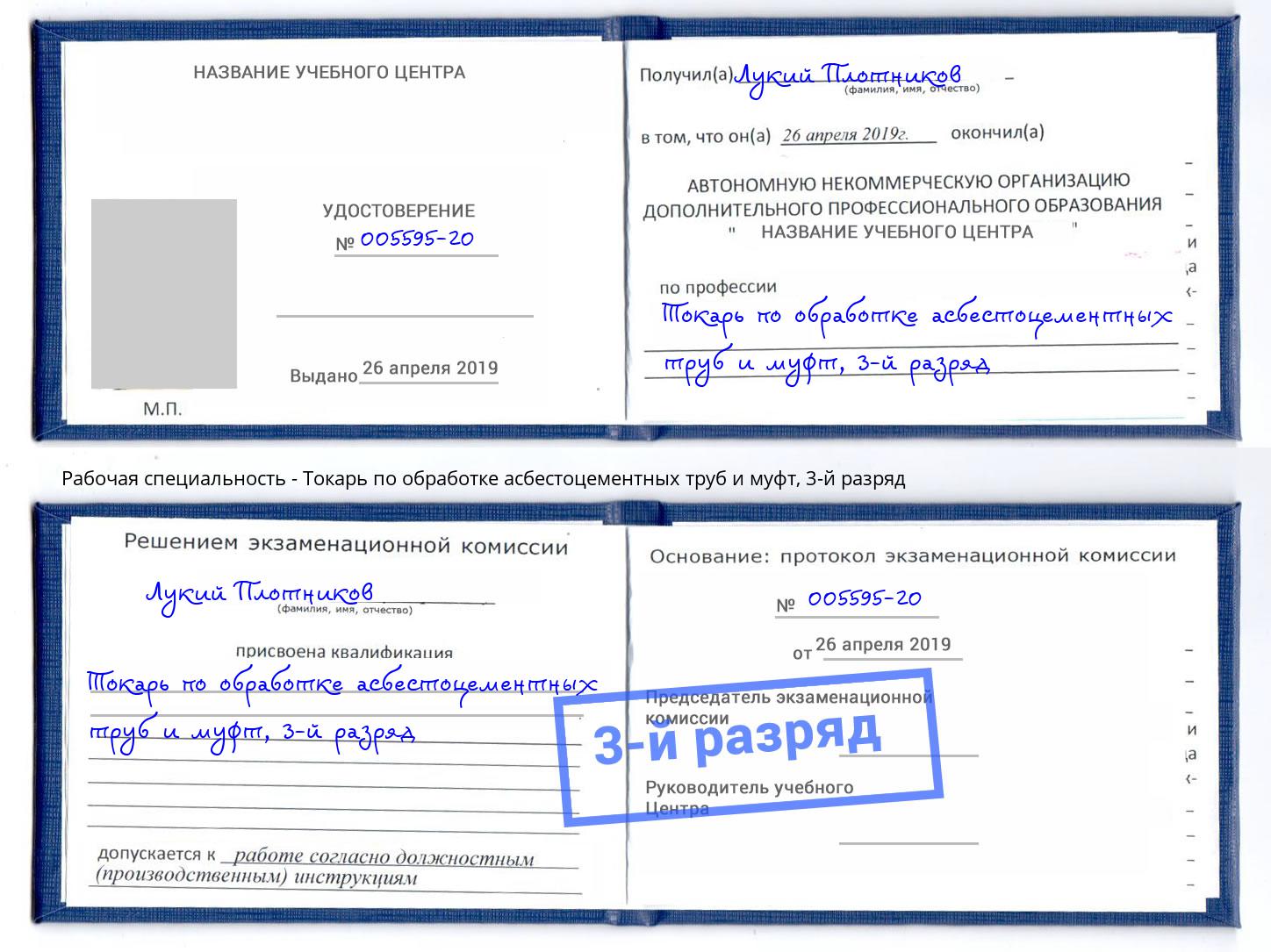 корочка 3-й разряд Токарь по обработке асбестоцементных труб и муфт Мегион