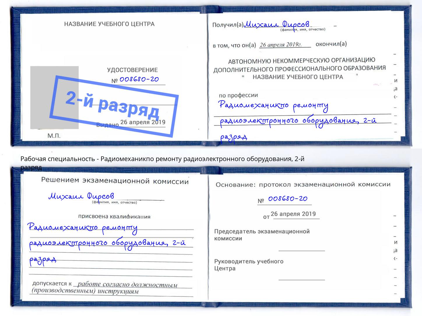 корочка 2-й разряд Радиомеханикпо ремонту радиоэлектронного оборудования Мегион