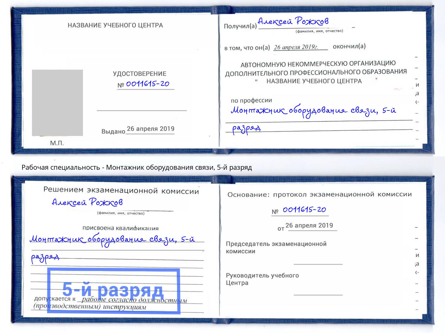 корочка 5-й разряд Монтажник оборудования связи Мегион