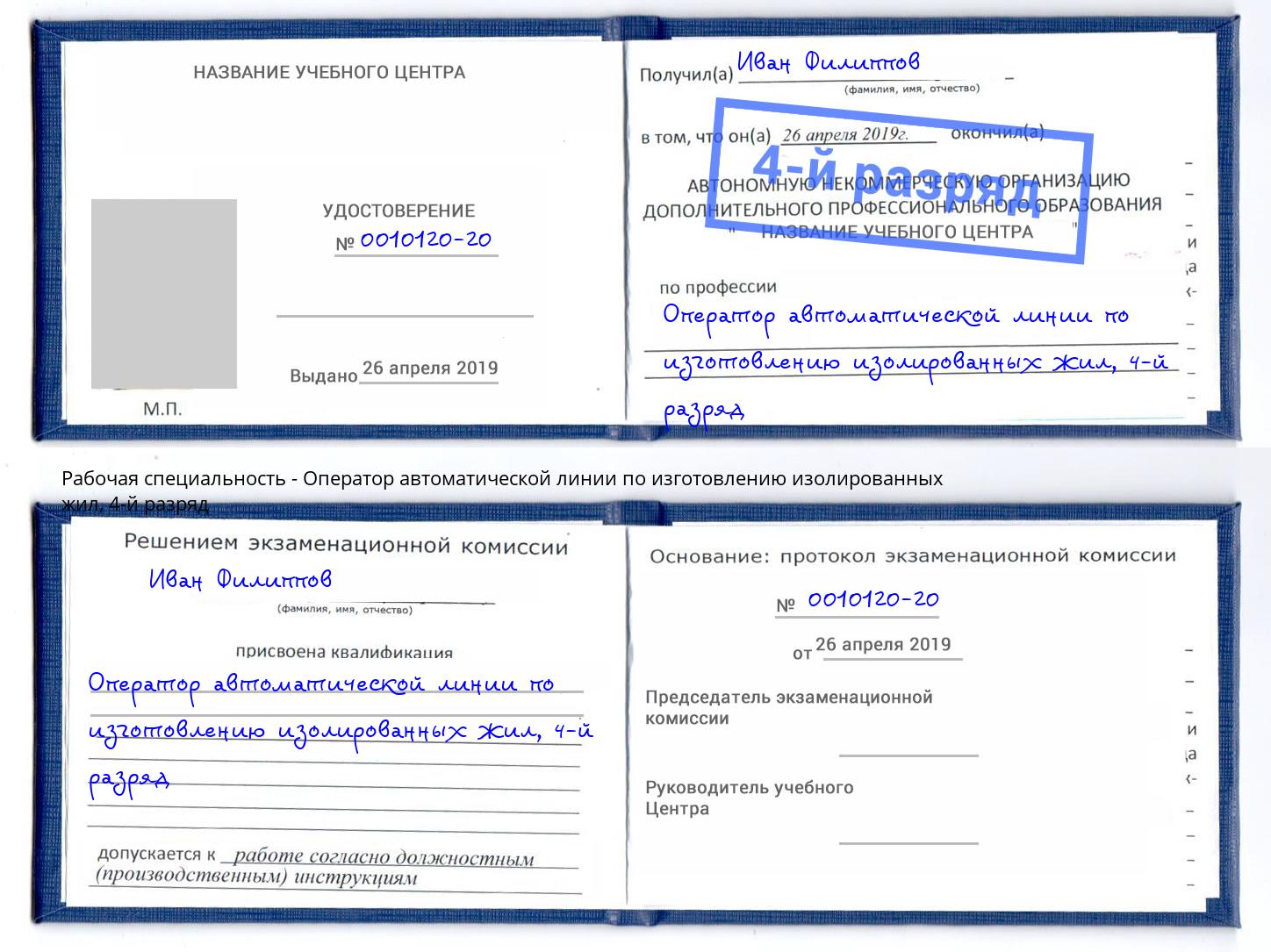 корочка 4-й разряд Оператор автоматической линии по изготовлению изолированных жил Мегион