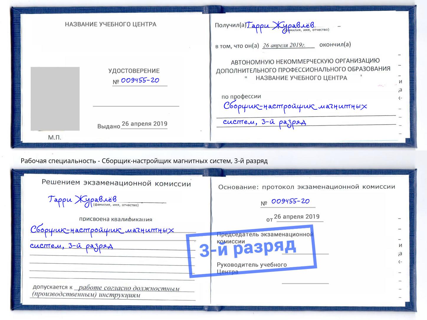 корочка 3-й разряд Сборщик-настройщик магнитных систем Мегион