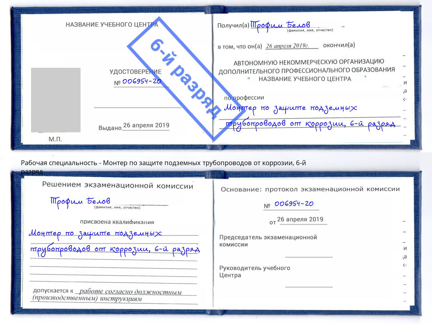 корочка 6-й разряд Монтер по защите подземных трубопроводов от коррозии Мегион