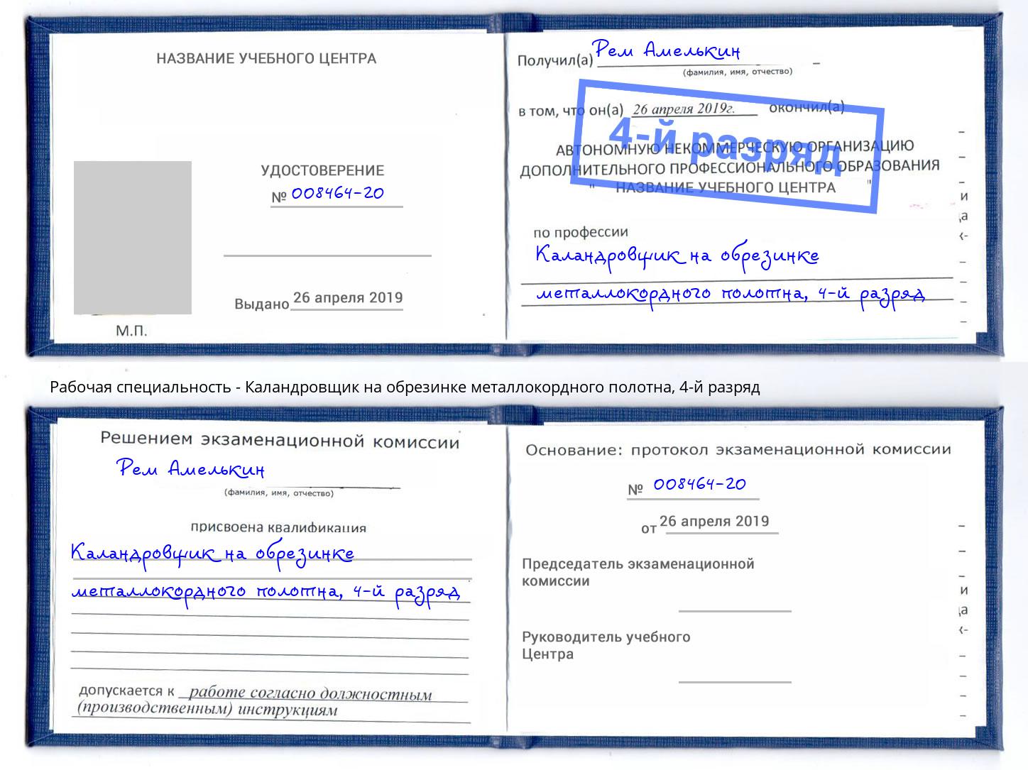 корочка 4-й разряд Каландровщик на обрезинке металлокордного полотна Мегион