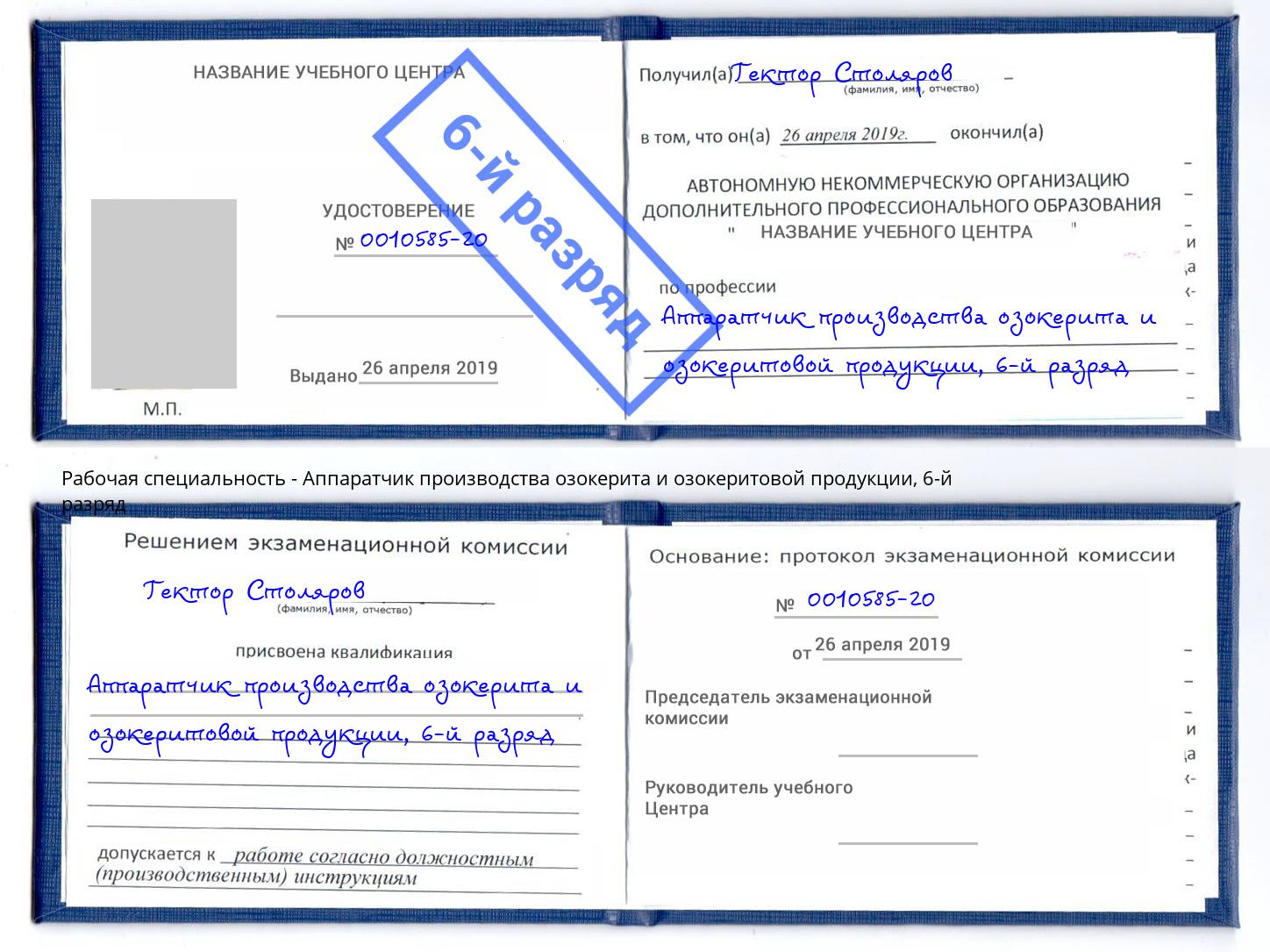 корочка 6-й разряд Аппаратчик производства озокерита и озокеритовой продукции Мегион