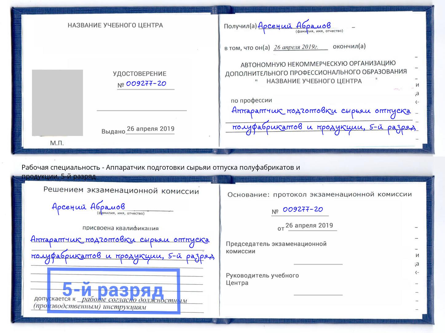 корочка 5-й разряд Аппаратчик подготовки сырьяи отпуска полуфабрикатов и продукции Мегион