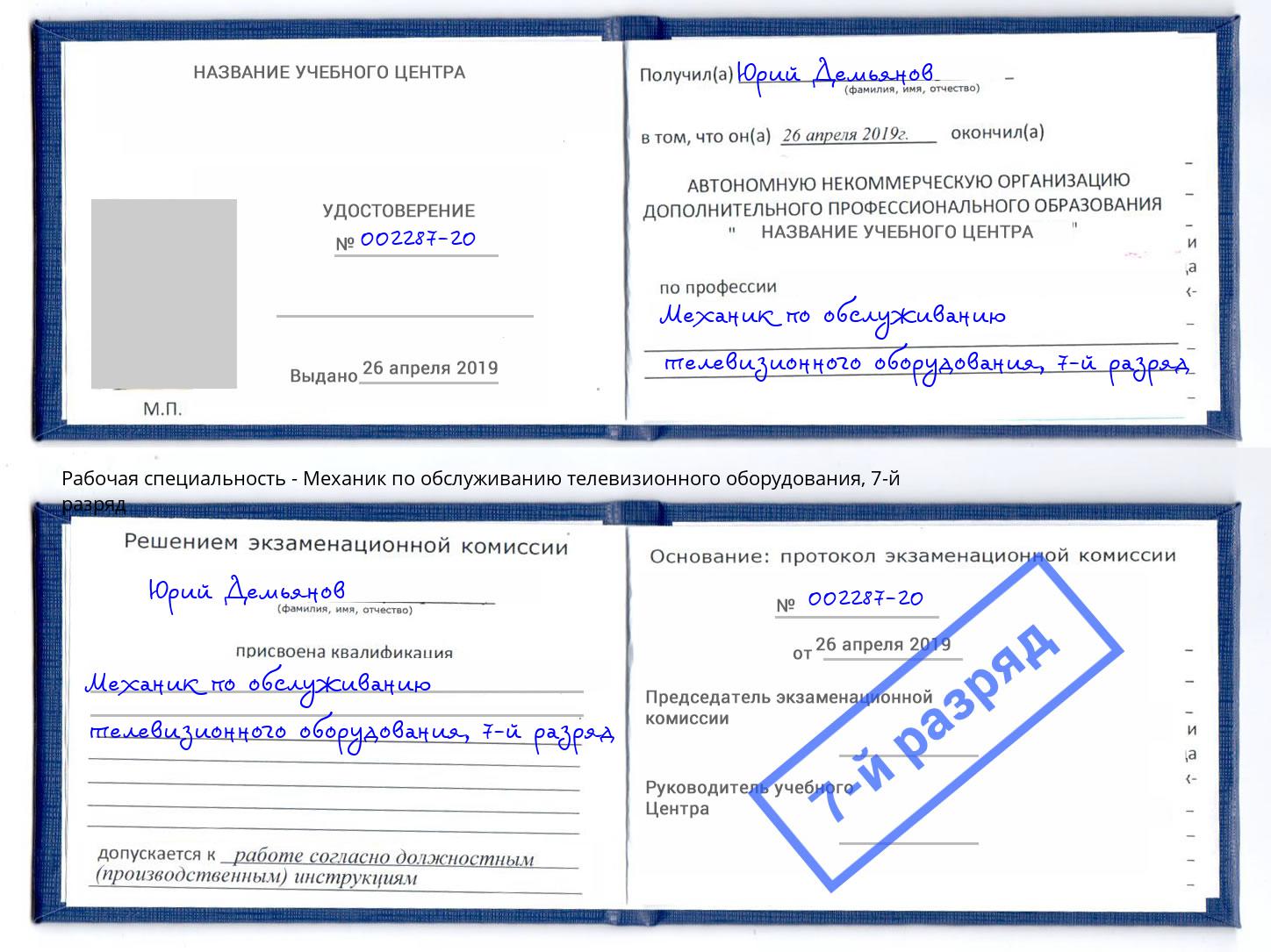 корочка 7-й разряд Механик по обслуживанию телевизионного оборудования Мегион