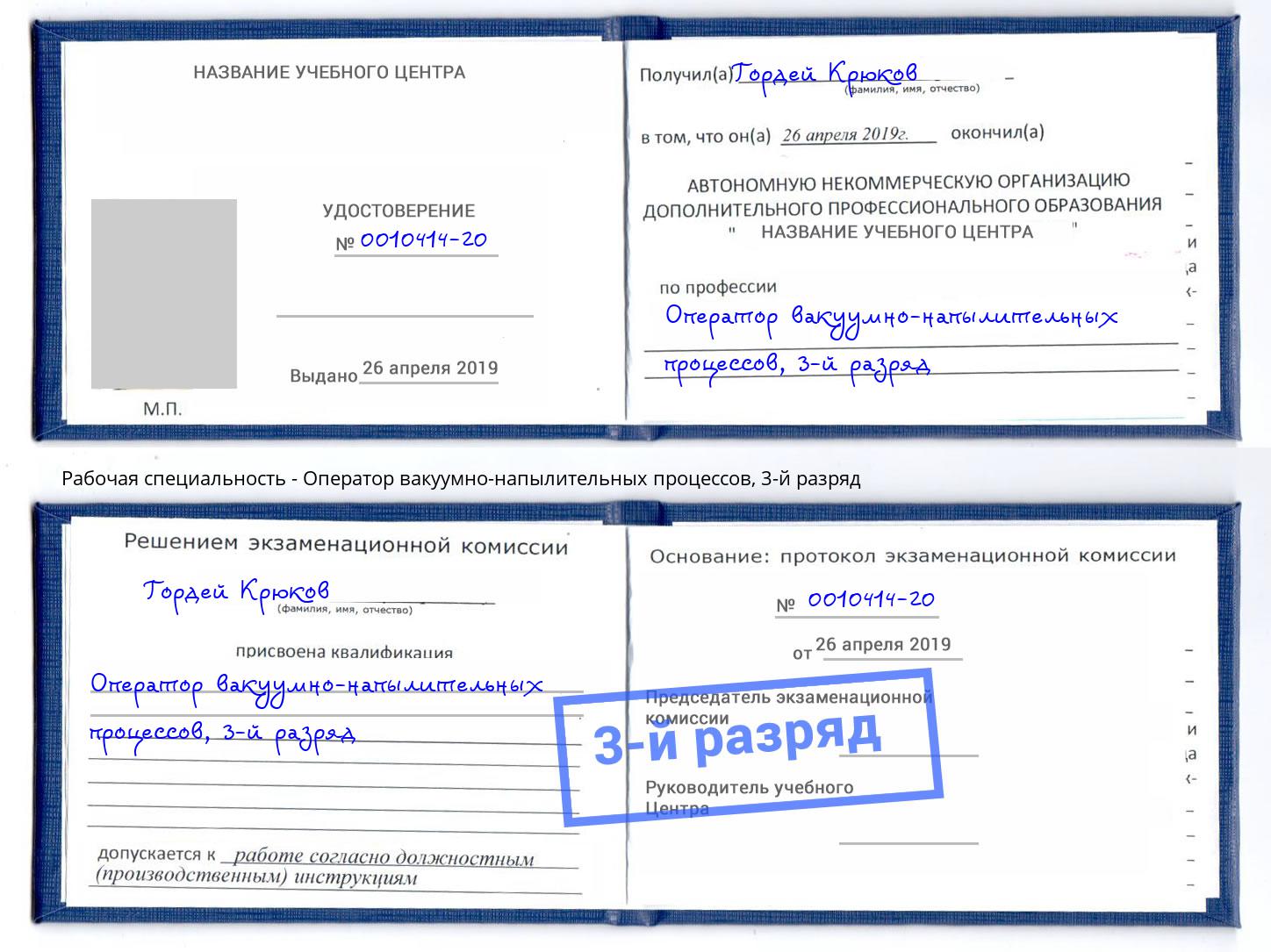 корочка 3-й разряд Оператор вакуумно-напылительных процессов Мегион