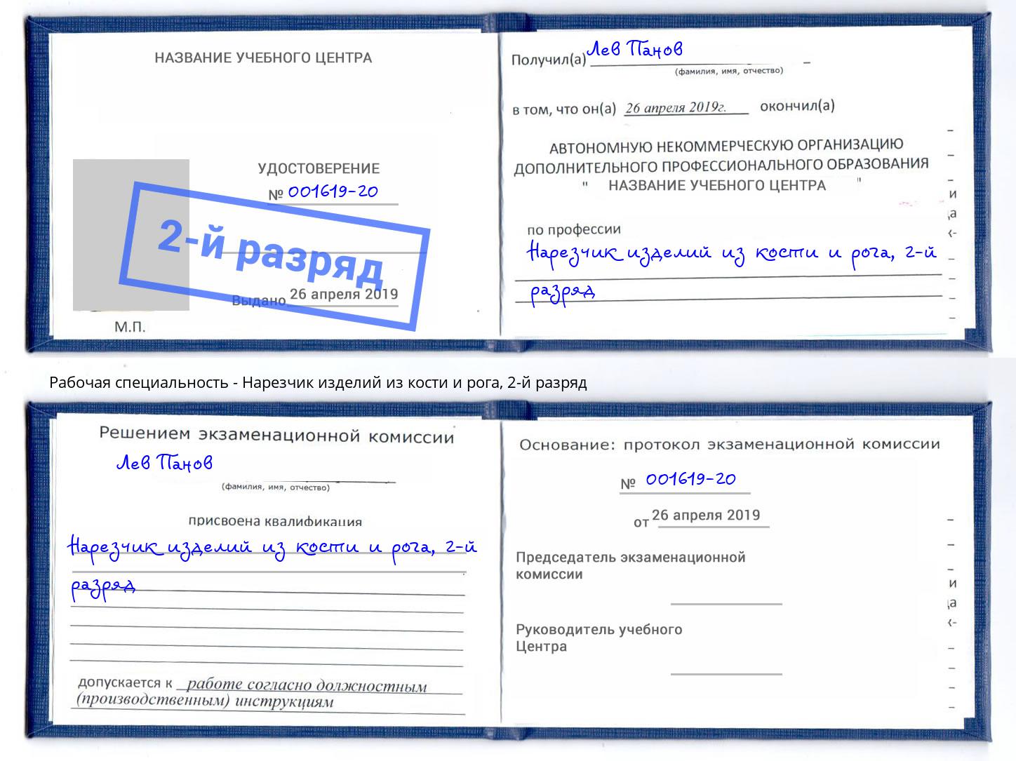 корочка 2-й разряд Нарезчик изделий из кости и рога Мегион