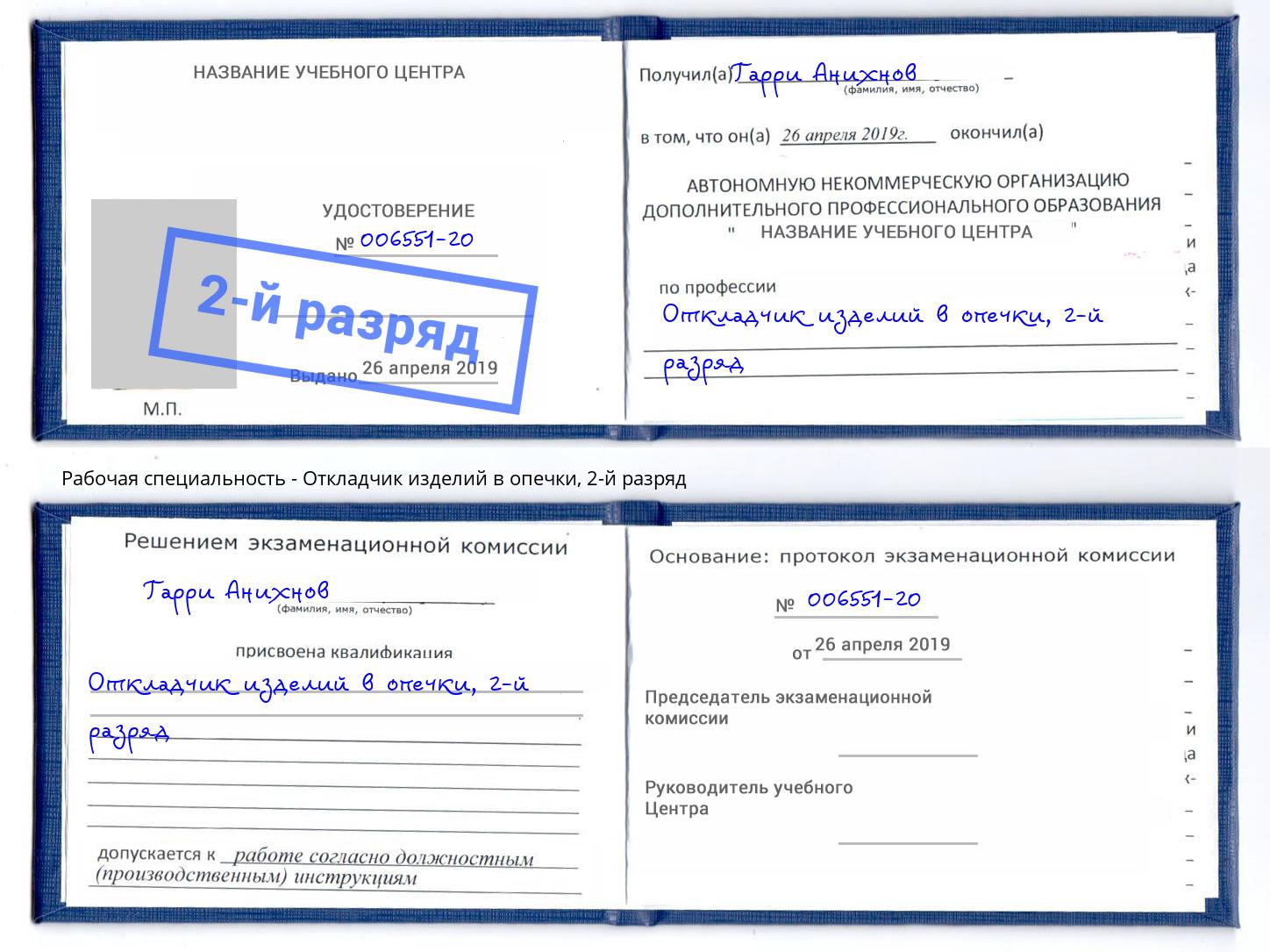 корочка 2-й разряд Откладчик изделий в опечки Мегион