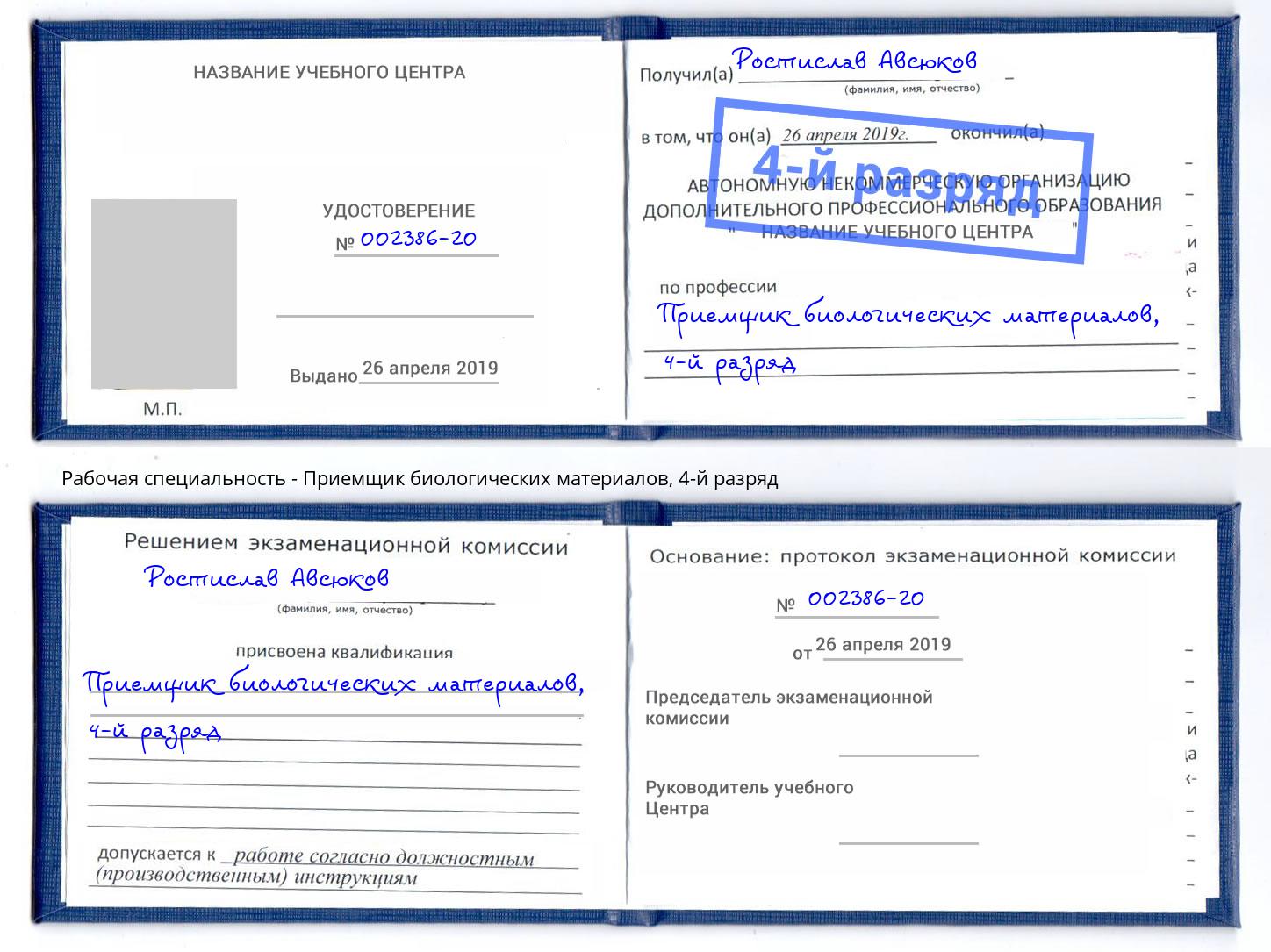 корочка 4-й разряд Приемщик биологических материалов Мегион