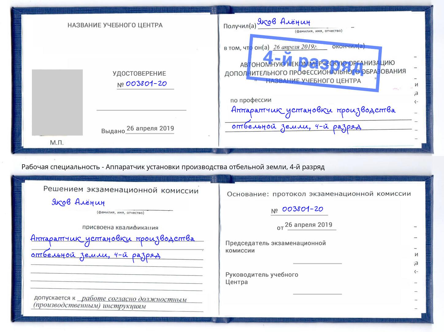 корочка 4-й разряд Аппаратчик установки производства отбельной земли Мегион