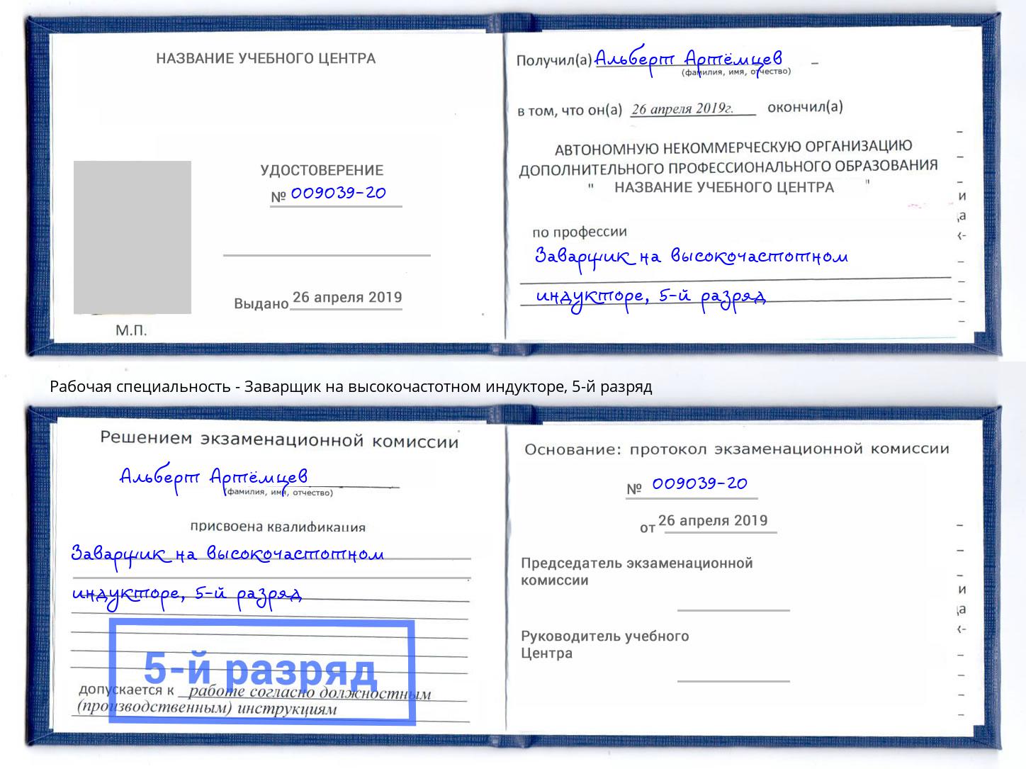 корочка 5-й разряд Заварщик на высокочастотном индукторе Мегион