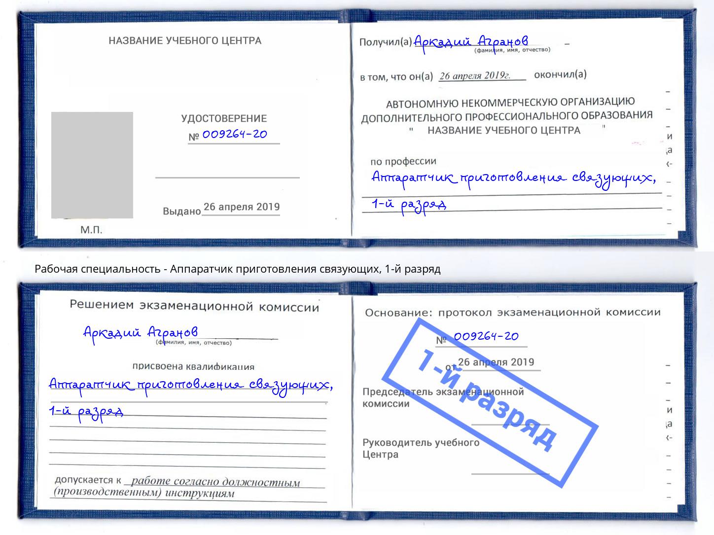 корочка 1-й разряд Аппаратчик приготовления связующих Мегион