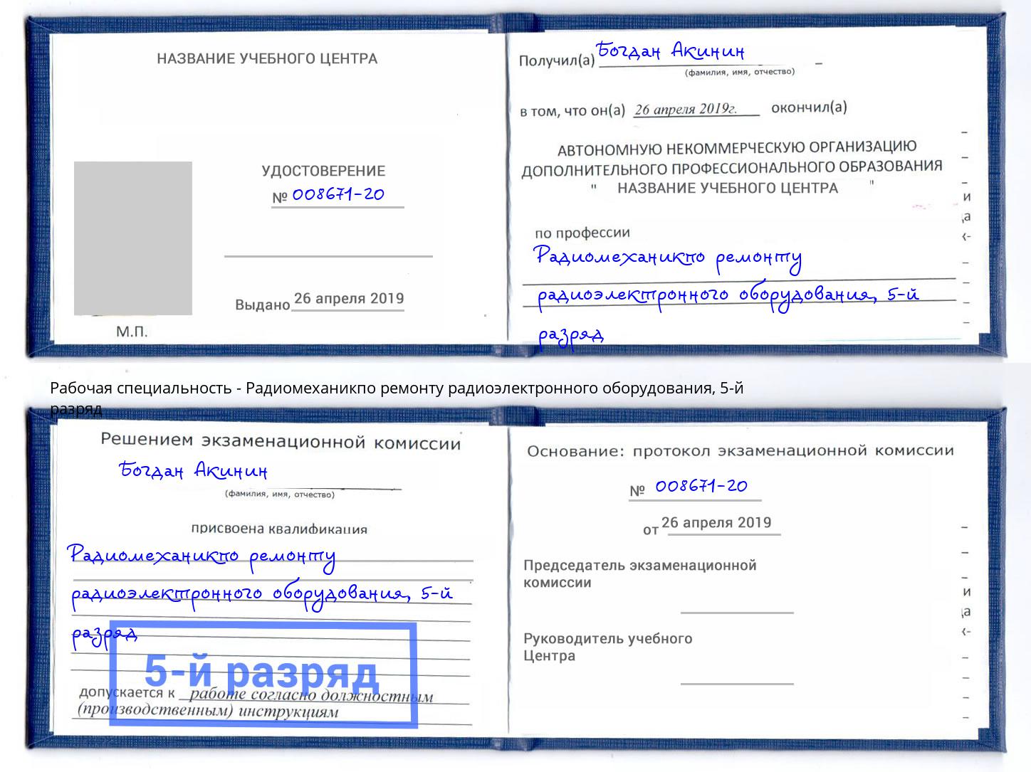 корочка 5-й разряд Радиомеханикпо ремонту радиоэлектронного оборудования Мегион