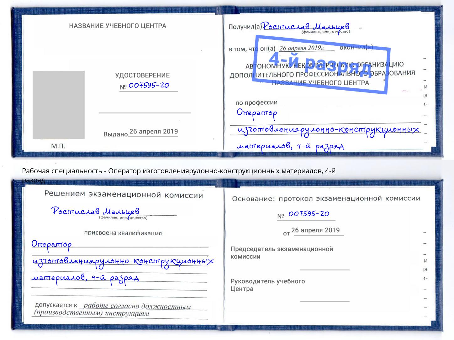 корочка 4-й разряд Оператор изготовлениярулонно-конструкционных материалов Мегион