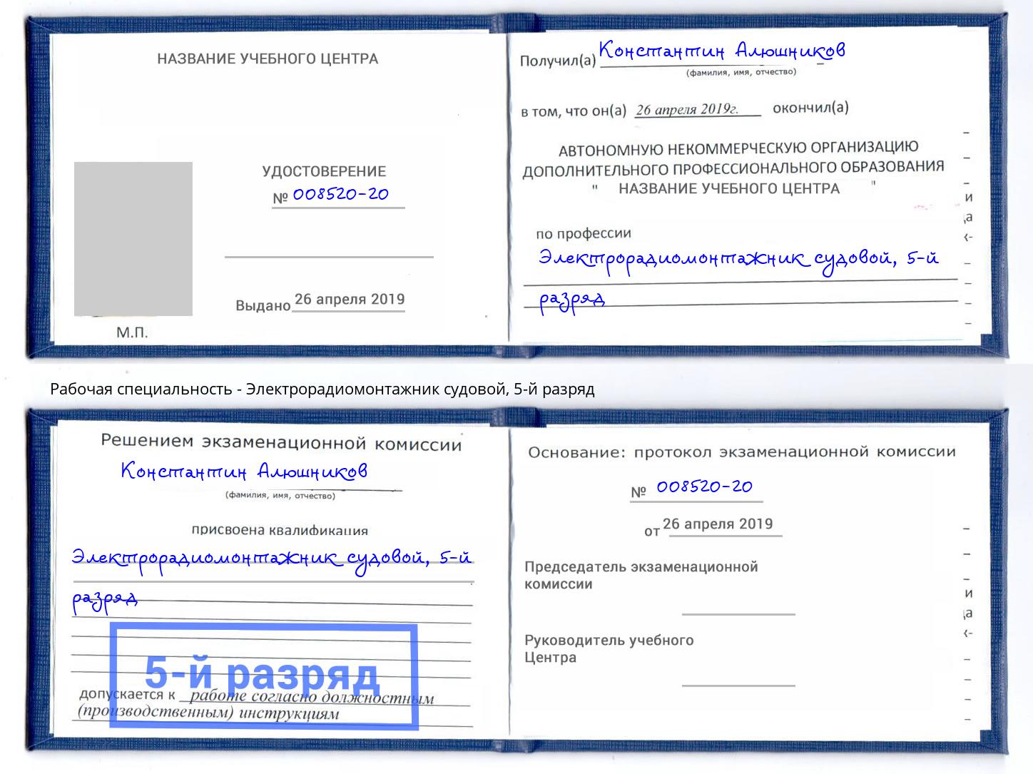 корочка 5-й разряд Электрорадиомонтажник судовой Мегион