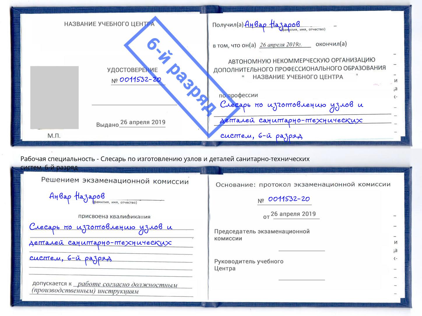 корочка 6-й разряд Слесарь по изготовлению узлов и деталей санитарно-технических систем Мегион