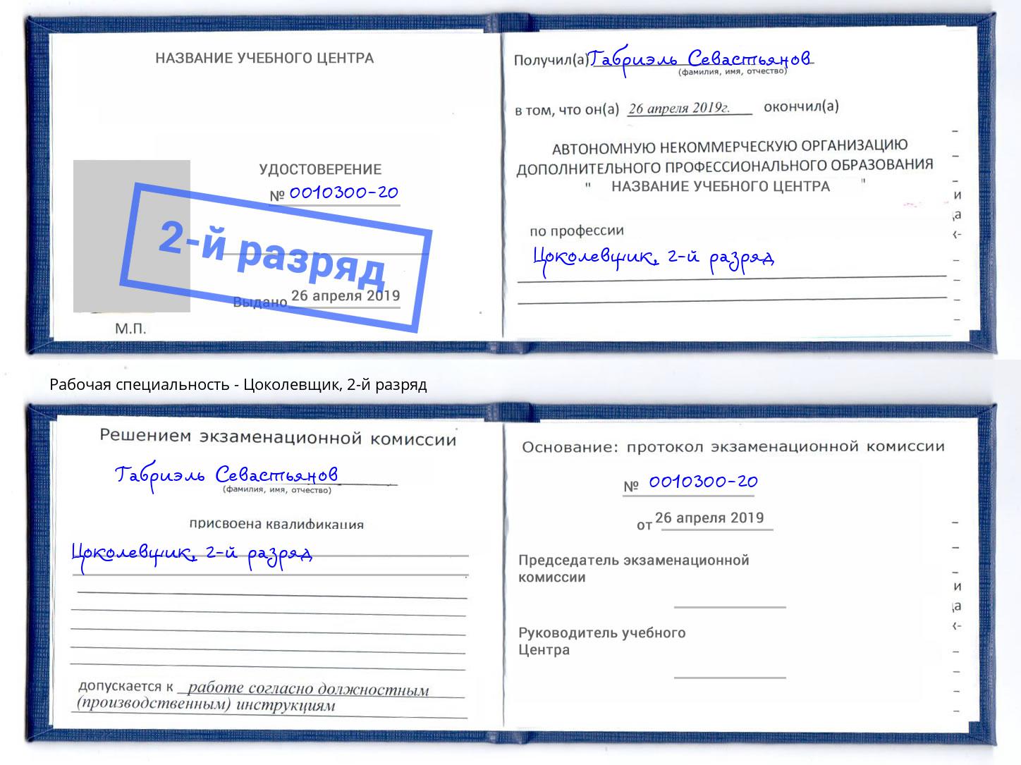 корочка 2-й разряд Цоколевщик Мегион