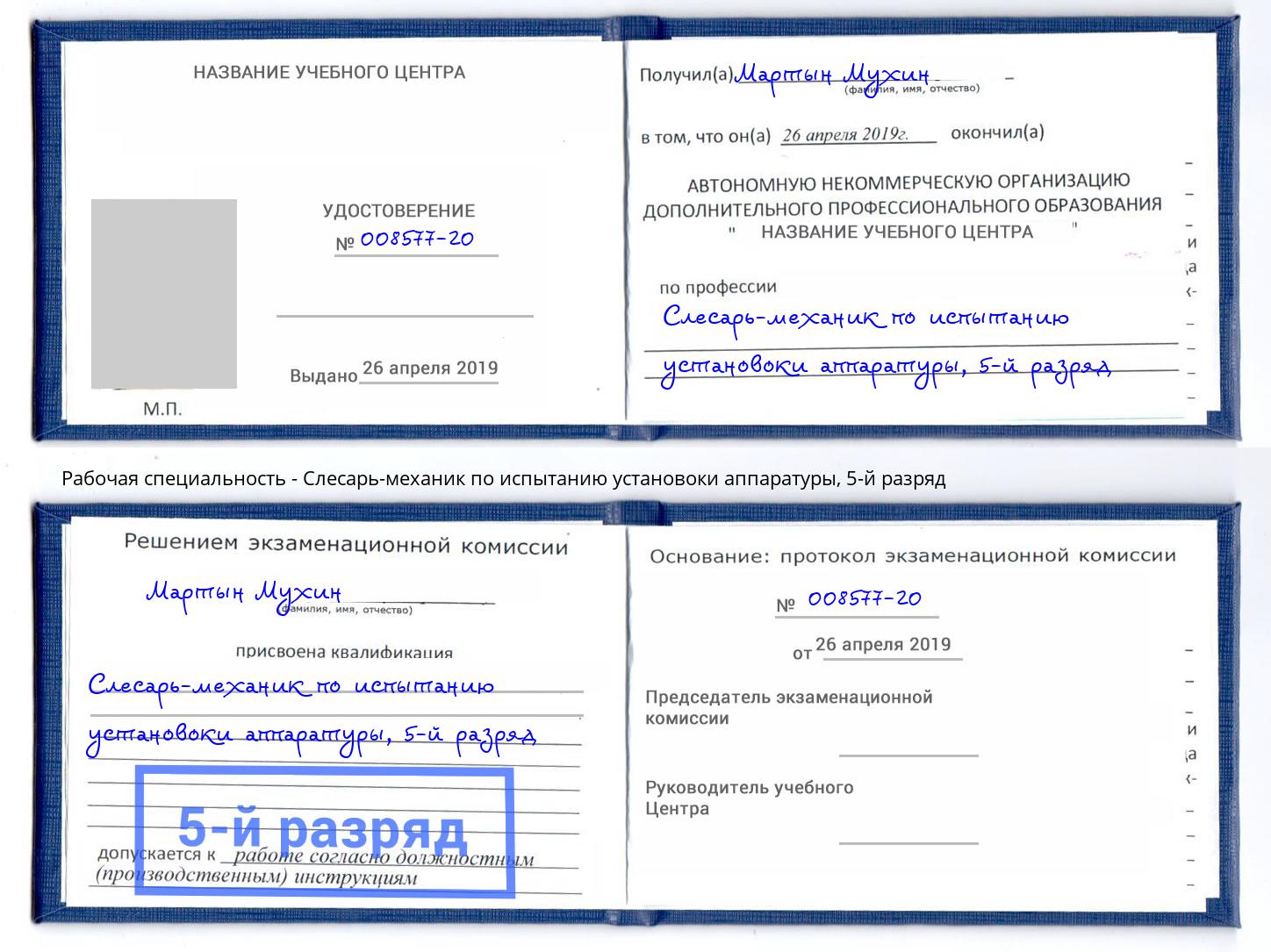 корочка 5-й разряд Слесарь-механик по испытанию установоки аппаратуры Мегион