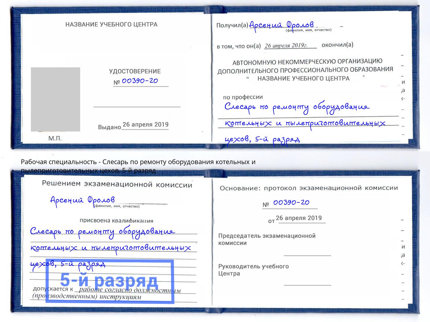 корочка 5-й разряд Слесарь по ремонту оборудования котельных и пылеприготовительных цехов Мегион