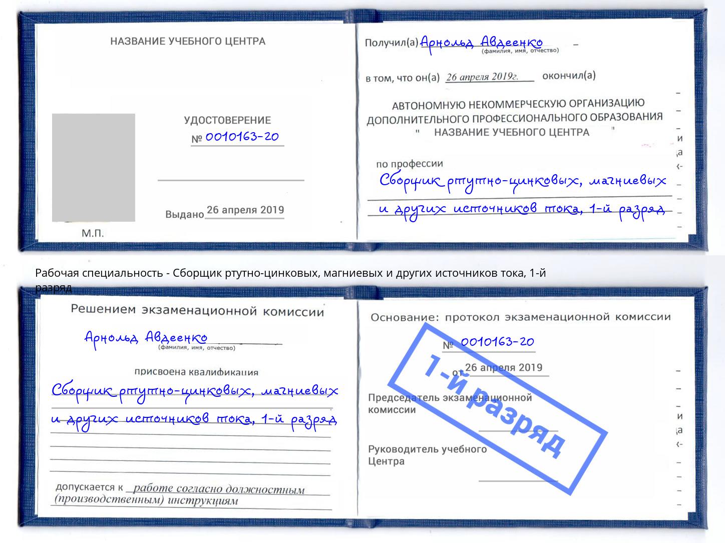 корочка 1-й разряд Сборщик ртутно-цинковых, магниевых и других источников тока Мегион