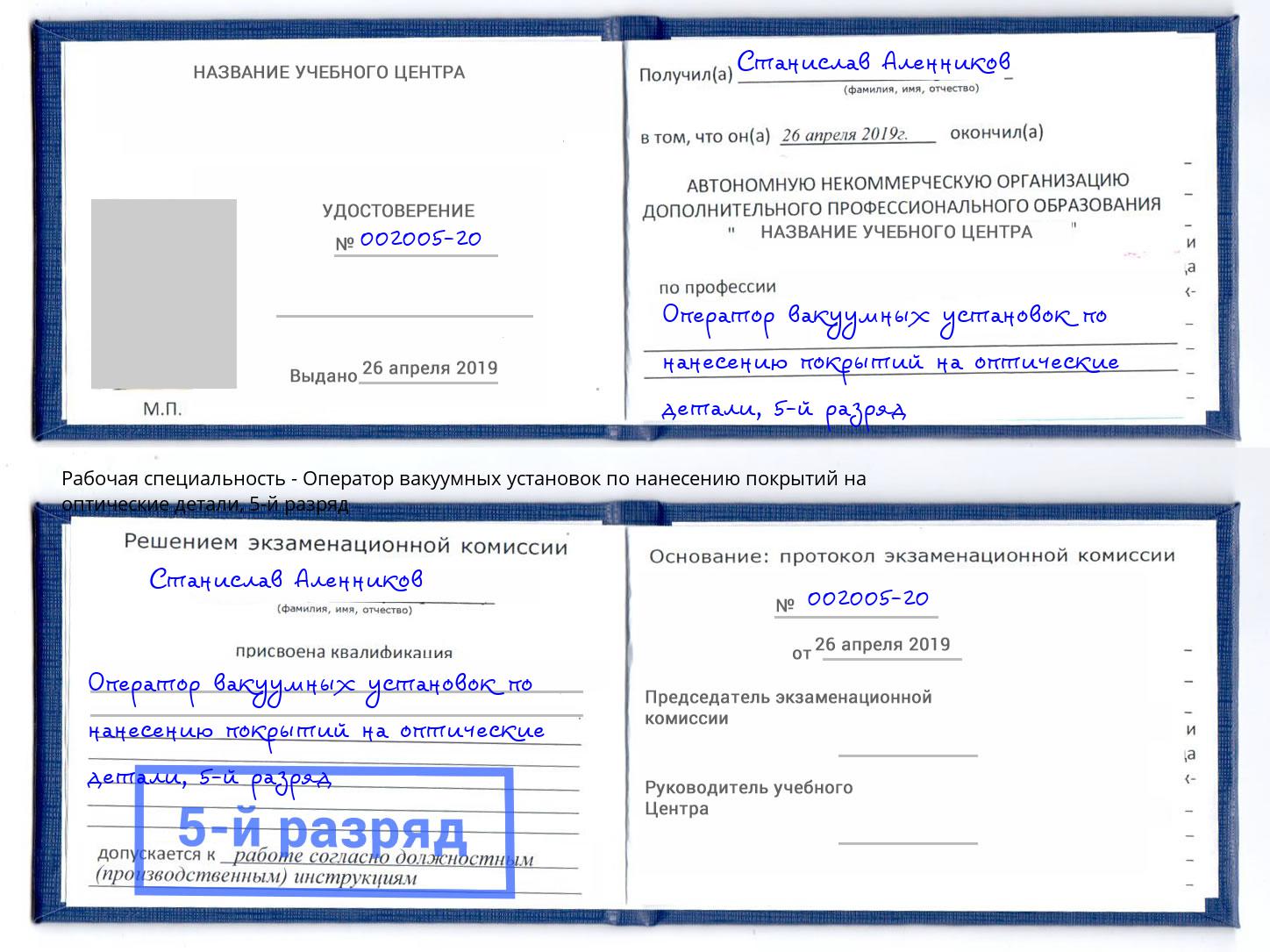 корочка 5-й разряд Оператор вакуумных установок по нанесению покрытий на оптические детали Мегион