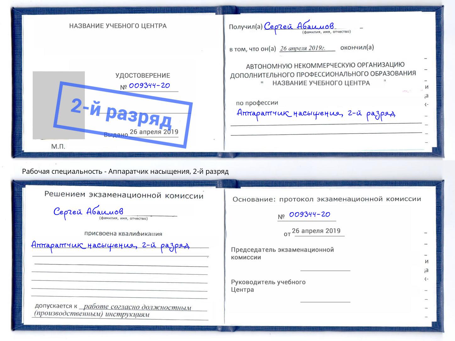 корочка 2-й разряд Аппаратчик насыщения Мегион