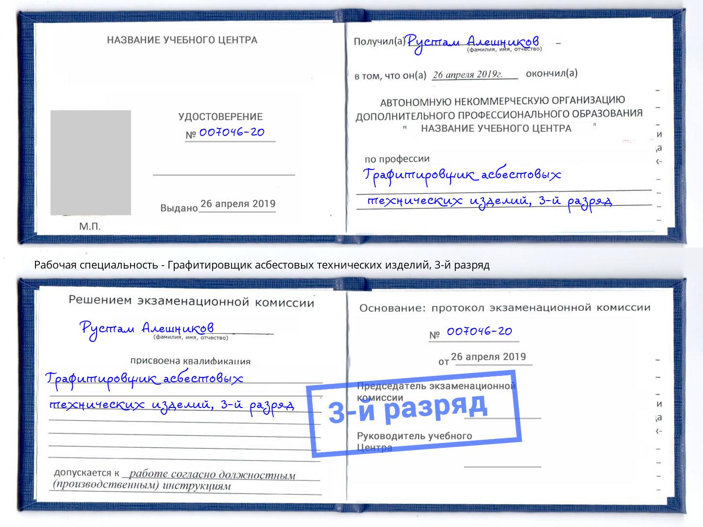 корочка 3-й разряд Графитировщик асбестовых технических изделий Мегион