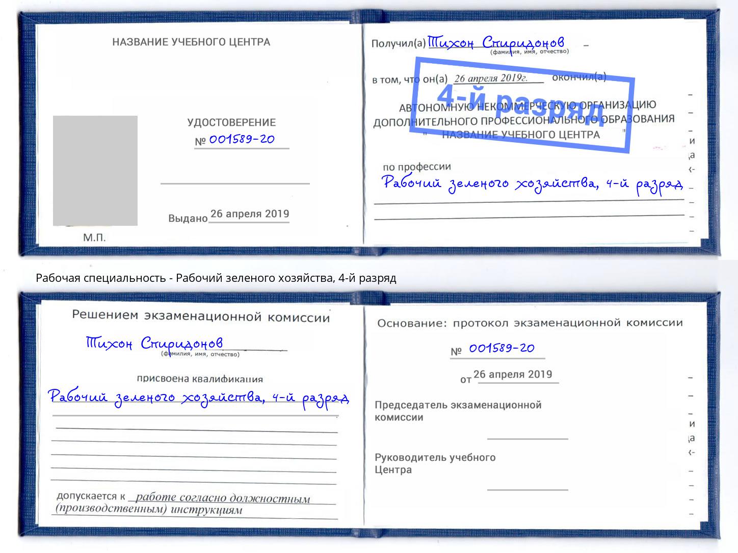 корочка 4-й разряд Рабочий зеленого хозяйства Мегион