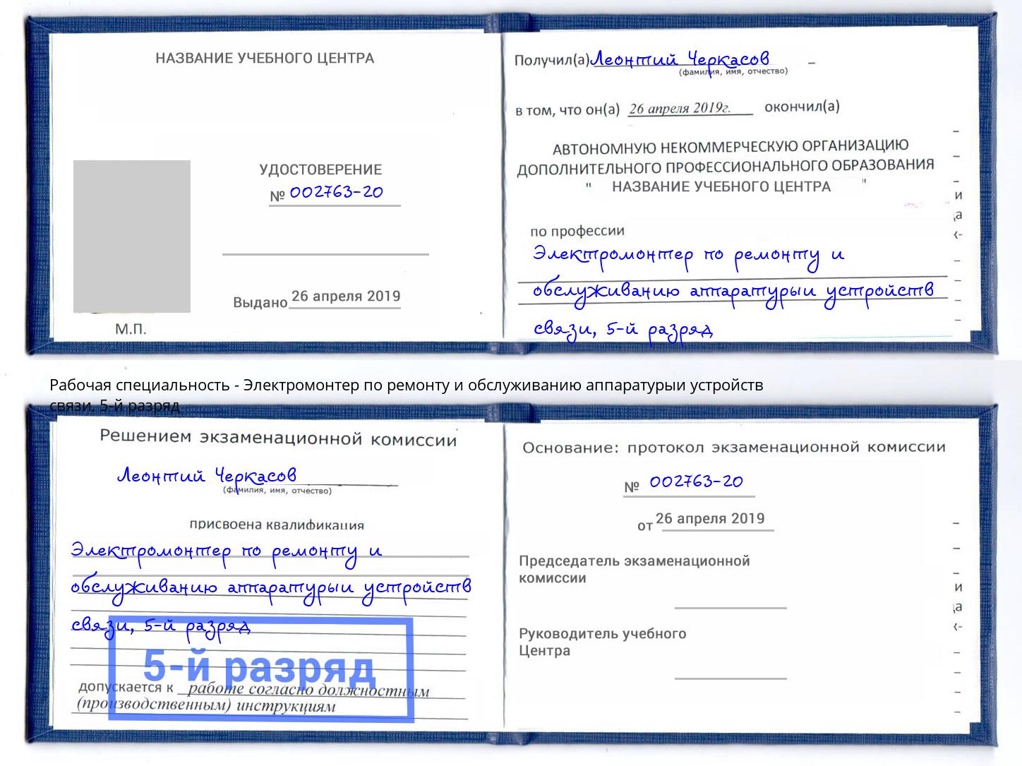 корочка 5-й разряд Электромонтер по ремонту и обслуживанию аппаратурыи устройств связи Мегион