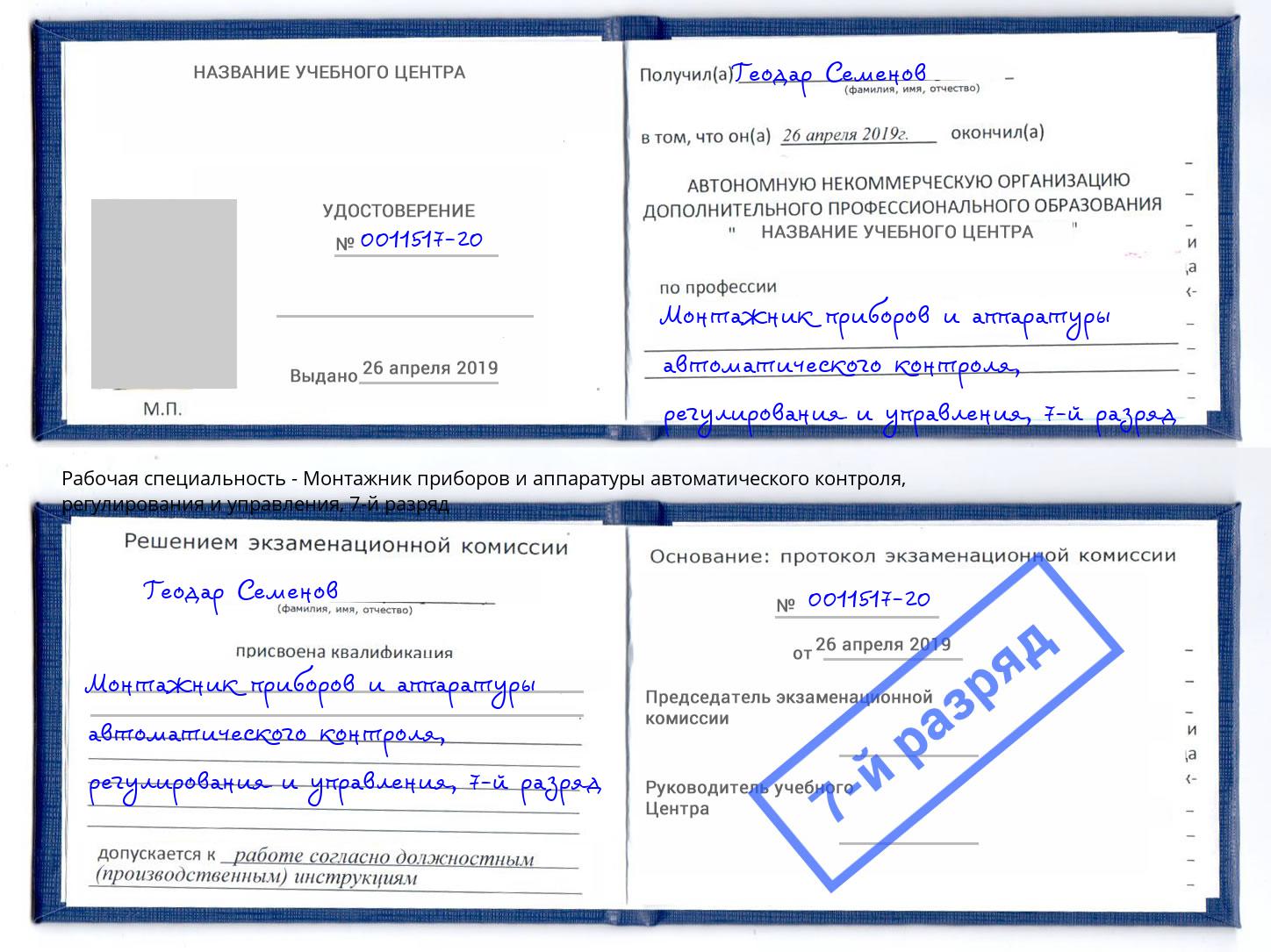 корочка 7-й разряд Монтажник приборов и аппаратуры автоматического контроля, регулирования и управления Мегион