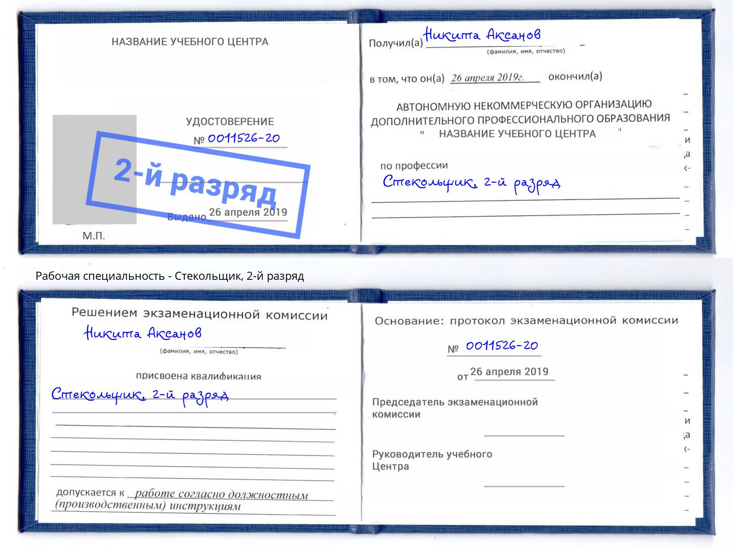 корочка 2-й разряд Стекольщик Мегион