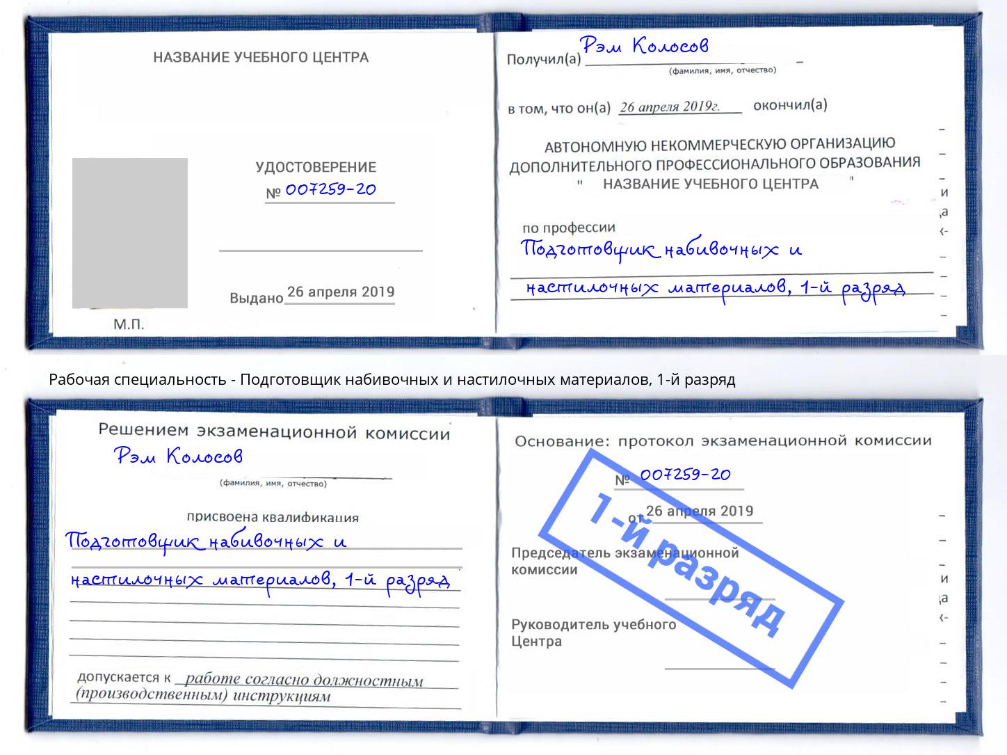 корочка 1-й разряд Подготовщик набивочных и настилочных материалов Мегион