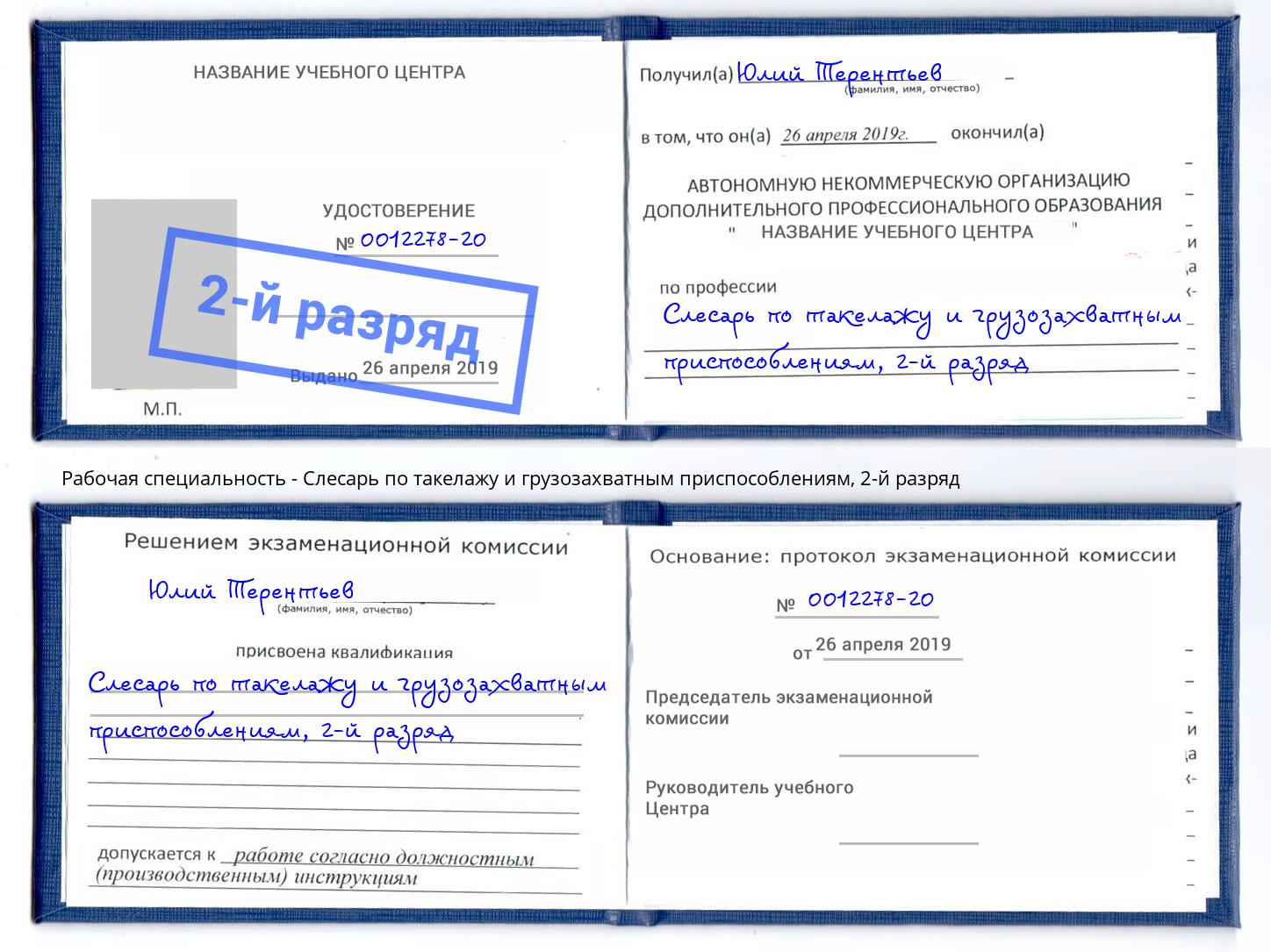 корочка 2-й разряд Слесарь по такелажу и грузозахватным приспособлениям Мегион