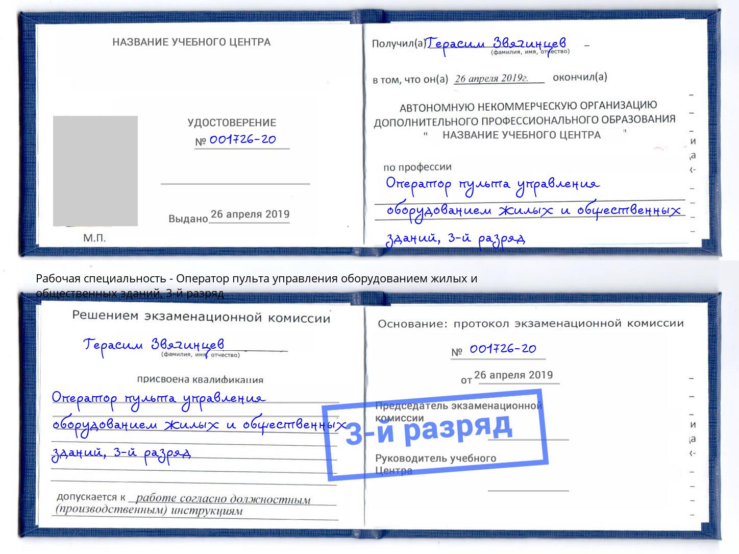 корочка 3-й разряд Оператор пульта управления оборудованием жилых и общественных зданий Мегион