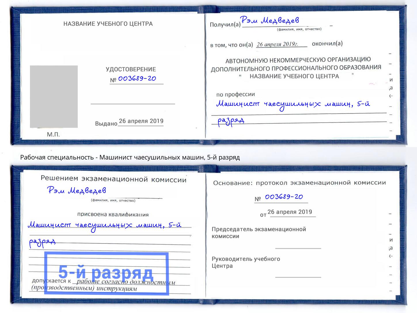 корочка 5-й разряд Машинист чаесушильных машин Мегион