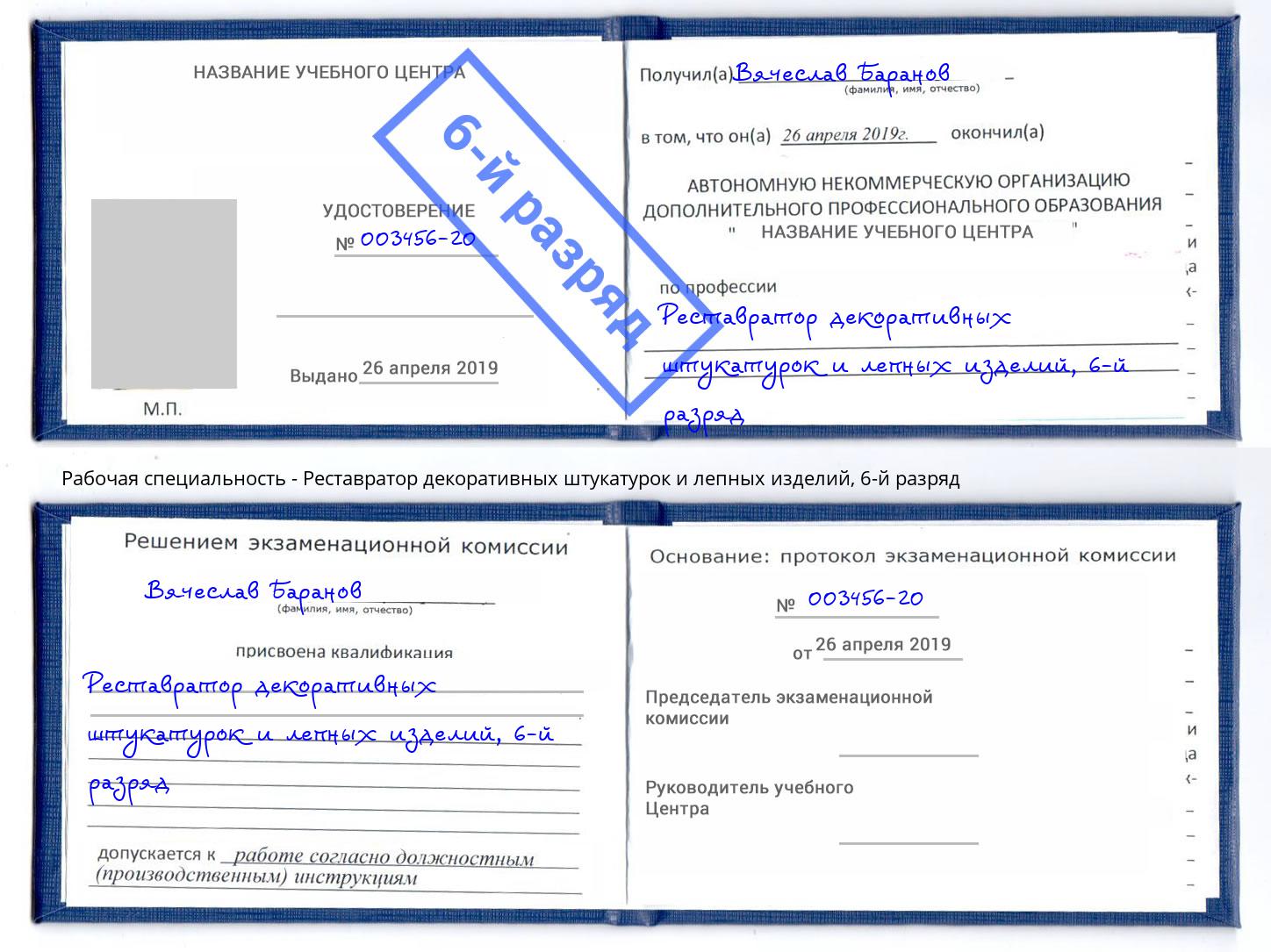 корочка 6-й разряд Реставратор декоративных штукатурок и лепных изделий Мегион