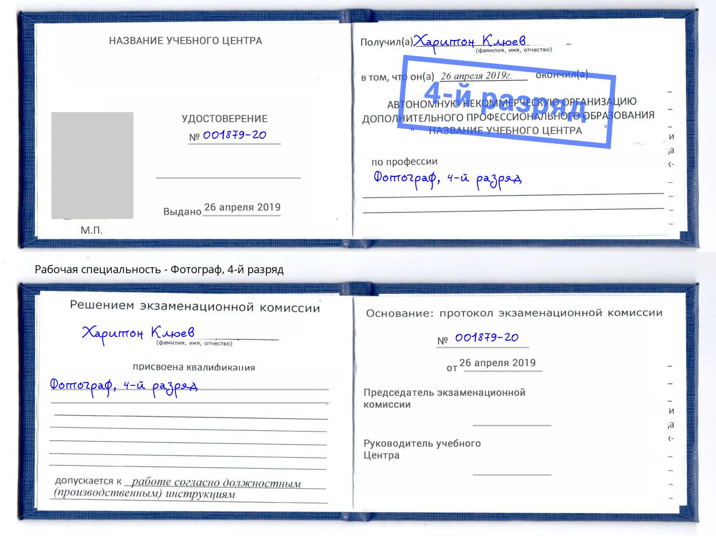 корочка 4-й разряд Фотограф Мегион