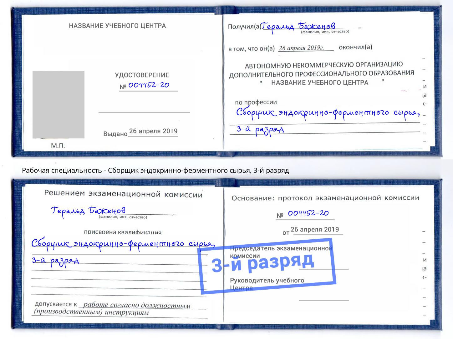 корочка 3-й разряд Сборщик эндокринно-ферментного сырья Мегион