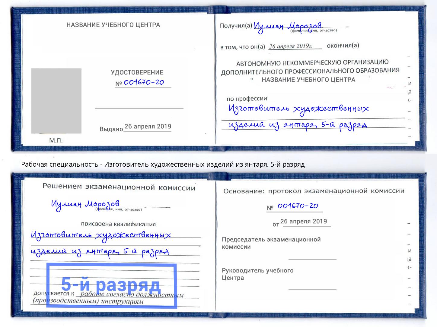 корочка 5-й разряд Изготовитель художественных изделий из янтаря Мегион