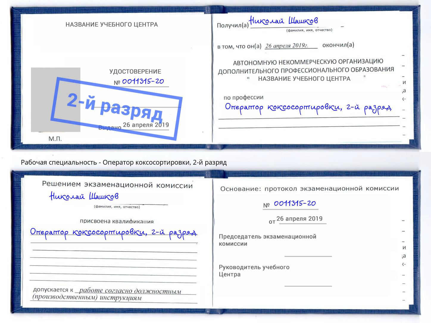 корочка 2-й разряд Оператор коксосортировки Мегион